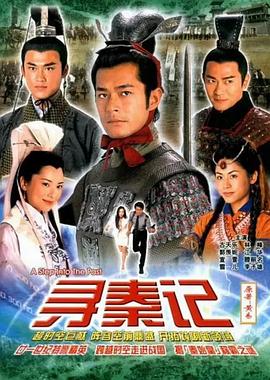 寻秦记（2001） 第01集