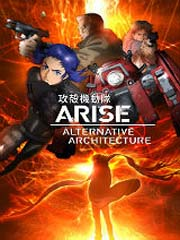 攻壳机动队ARISE 第01集