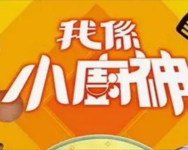我係小廚神3 第01集