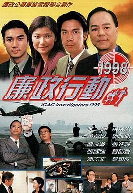 廉政行动1998国语 第05集(大结局)