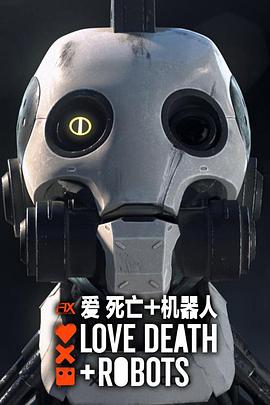 爱，死亡和机器人第二季 第07集