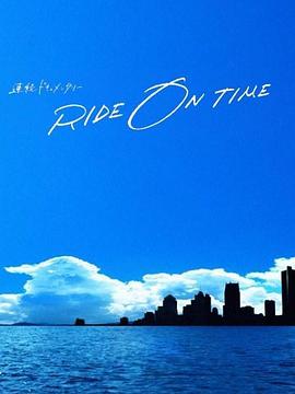 RIDE ON TIME：时间编织的真实故事第四季 第15集