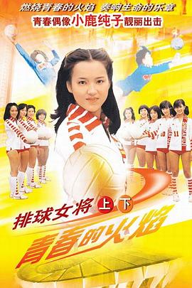 排球女将日语版 第21集