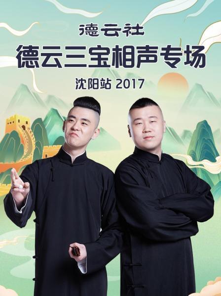 德云社德云三宝相声专场沈阳站2017 第02集