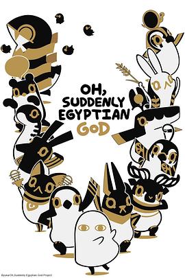 埃及神明们的日常第二季 第02集