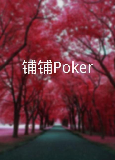 铺铺Poker 第20集