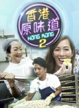 香港原味道2 第14集(大结局)