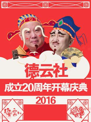 德云社成立20周年开幕庆典 2016 第01期