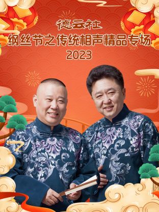 德云社纲丝节之传统相声精品专场 2023 第01集