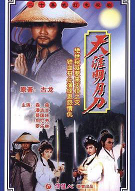 天涯明月刀1985粤语 第01集