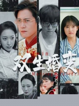 双生婚变(全集)