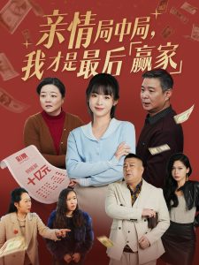 亲情局中局，我才是最后赢家(全集)