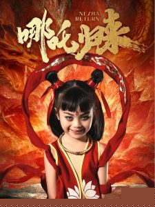 哪吒归来(全集)