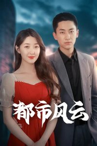 都市风云(全集)