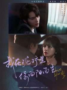 我在泥泞里你向阳而生(全集)