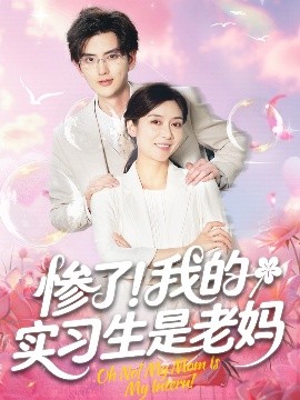 惨了！我的实习生是老妈(全集)