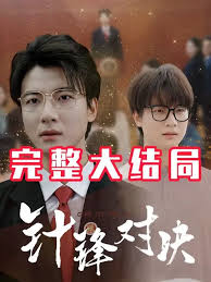 针锋相对真相归位(全集)