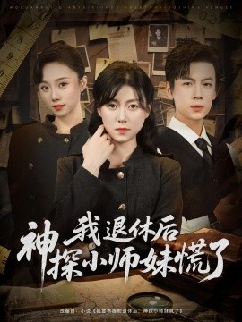 我退休后神探小师妹慌了(全集)