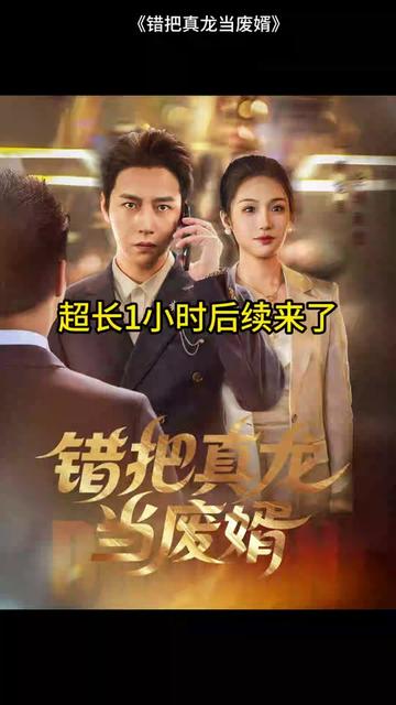 错把真龙当赘婿(全集)