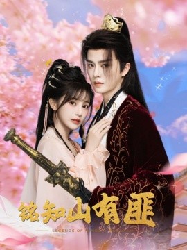 铭知山有匪(全集)