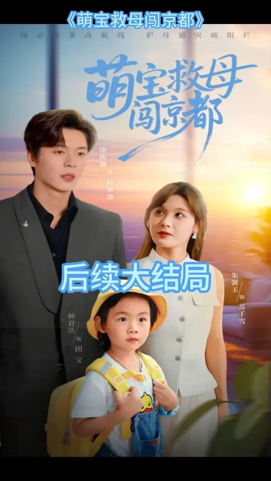 萌宝救母闯京都(全集)