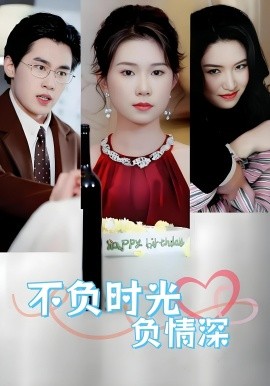 不负时光负情深不负时光负情深（30集）曹嘉怡易恒全集$https://v14.yuglf.com/202510/11/X40hQpMVjq21/video/index.m3u8(全集)