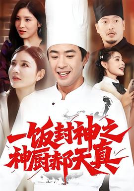 一饭封神之神厨郝天真(全集)