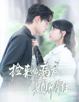 捡来的病友是商界霸主疯诱(全集)