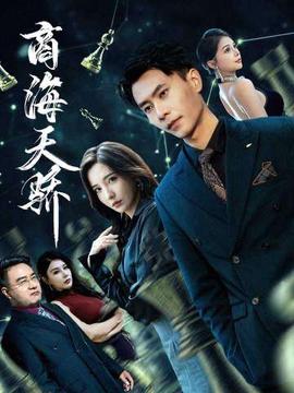 商海天骄(全集)
