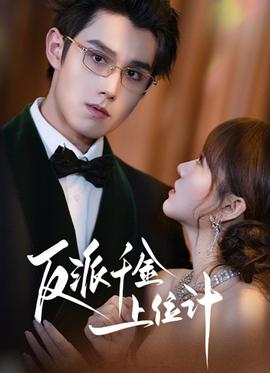 反派千金上位记(全集)