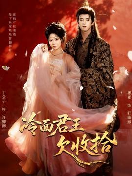 冷面君王欠收拾(全集)