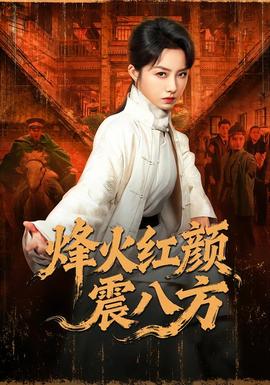 烽火红颜震八方(全集)