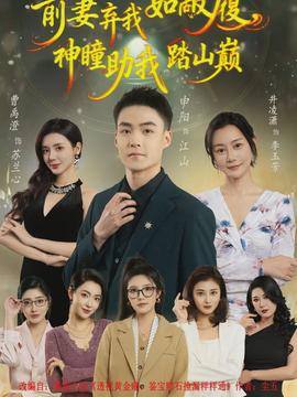 前妻弃我如敝履，神瞳助我踏山颠(全集)