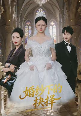 婚纱下的抉择(全集)