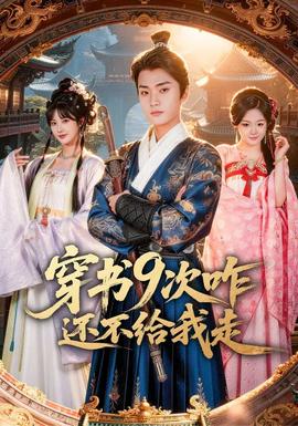 穿书9次咋还不给我走(全集)