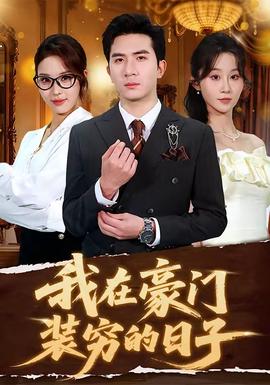 我在豪门装穷的日子(全集)