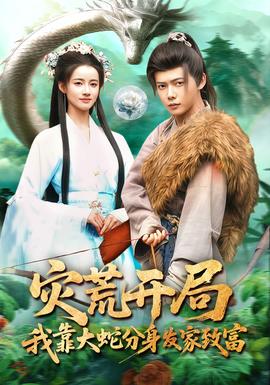 灾荒开局，我靠大蛇分身发家致富(全集)