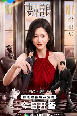 妻本善良(全集)