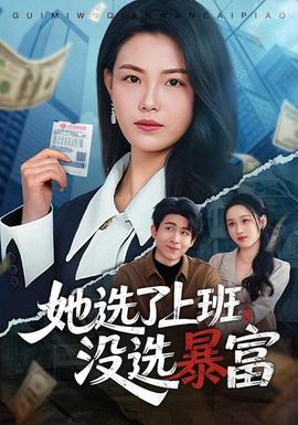 她选了上班，没选暴富(全集)
