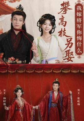 攀高枝另娶我嫁将军你悔什么(全集)