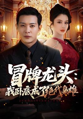冒牌龙头：我卧底成了绝代枭雄(全集)