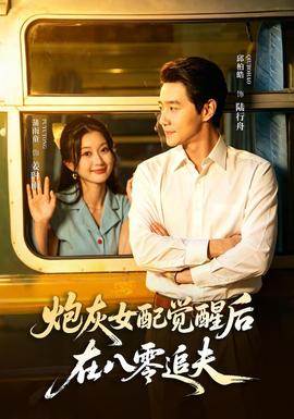 炮灰女配觉醒后，在八零追夫(全集)
