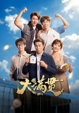 大满贯(全集)