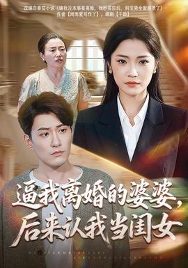 逼我离婚的婆婆，后来认我当闺女(全集)