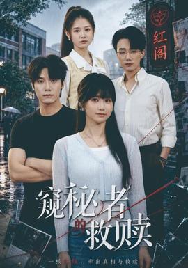 窥秘者的救赎(全集)