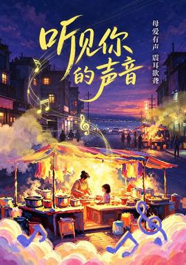 听见你的声音&你的声音(全集)