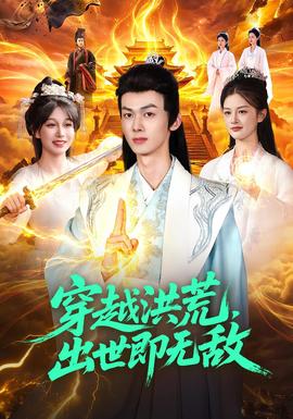 穿越洪荒，出世即无敌(全集)