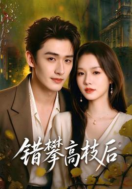 错攀高枝后(全集)