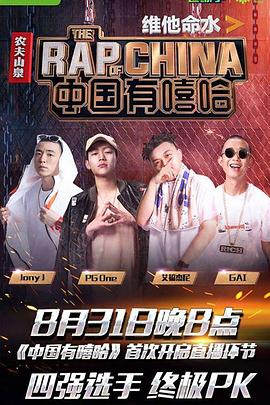 中国有嘻哈 20170624上