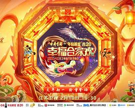 2024江苏卫视龙年春节联欢晚会(全集)